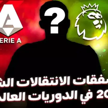 كل صفقات الانتقالات الشتوية 2026 في الدوريات العالمية